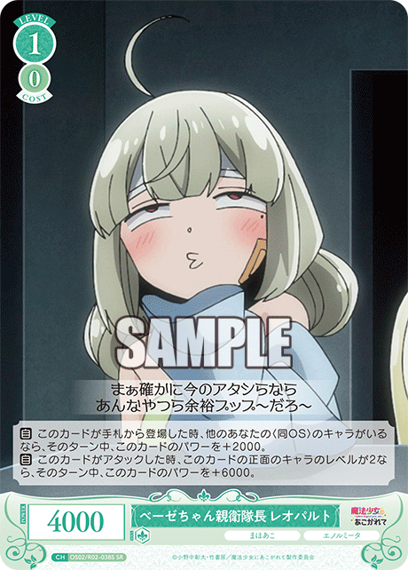 OS02/R02-038S - ベーゼちゃん親衛隊長 レオパルト(SR)