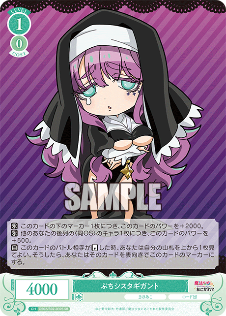 OS02/R02-039S - ぷちシスタギガント(SR)