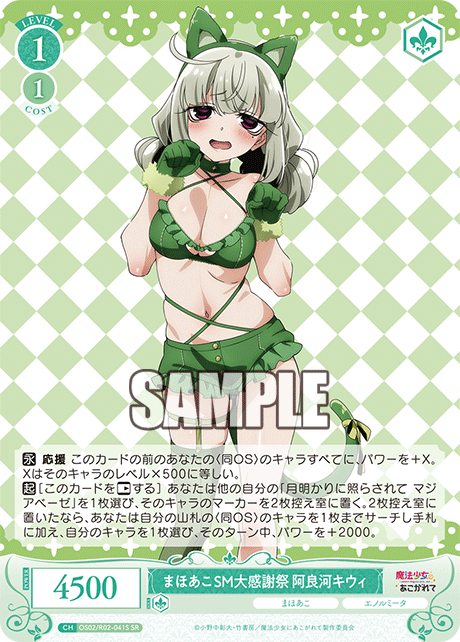 OS02/R02-041S -まほあこSM大感謝祭 阿良河キウィ(SR)