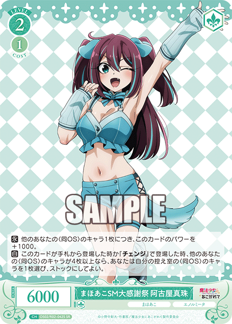 OS02/R02-042S -まほあこSM大感謝祭 阿古屋真珠(SR)