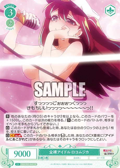 OS02/R02-044S -全裸アイドル ロコムジカ(SR)