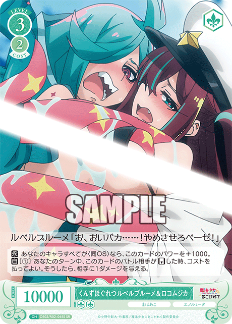 OS02/R02-045S -くんずほぐれつ ルベルブルーメ&ロコムジカ(SR)