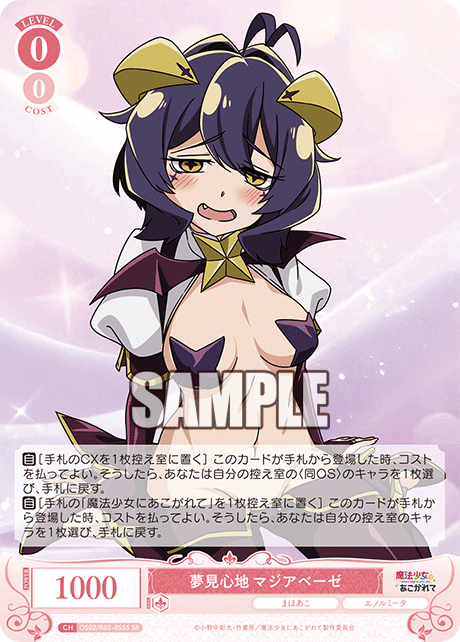 OS02/R02-055S - 夢見心地 マジアベーゼ(SR)