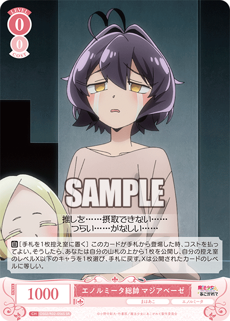 OS02/R02-056S - エノルミータ総帥 マジアベーゼ(SR)