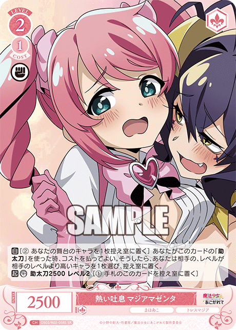 OS02/R02-058S - 熱い吐息 マジアマゼンタ(SR)