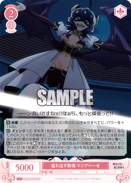 OS02/R02-059S - 溢れ出す熱情 マジアベーゼ(SR)