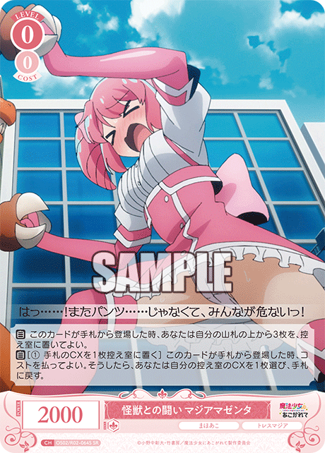OS02/R02-064S - 怪獣との闘い マジアマゼンタ(SR)