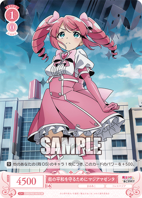 OS02/R02-067S - 街の平和を守るために マジアマゼンタ(SR)