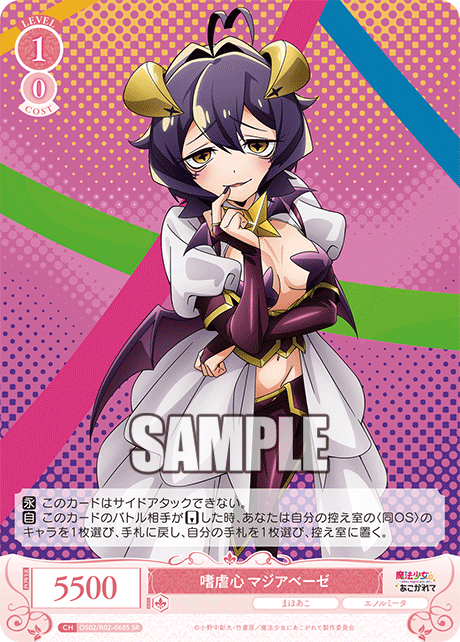 OS02/R02-068S - 嗜虐心 マジアベーゼ(SR)