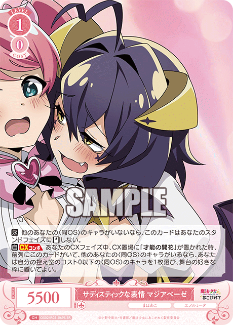 OS02/R02-069S - サディスティックな表情 マジアベーゼ(SR)