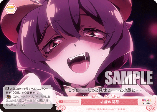 OS02/R02-077S -  才能の開花(SR)