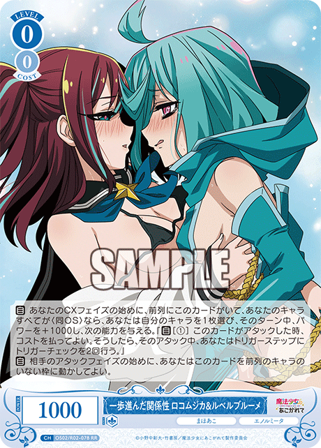 OS02/R02-078 - 一歩進んだ関係性 ロコムジカ&ルベルブルーメ(RR)