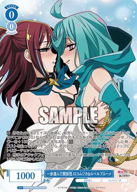 OS02/R02-078OFR - 一歩進んだ関係性 ロコムジカ&ルベルブルーメ(OFR)