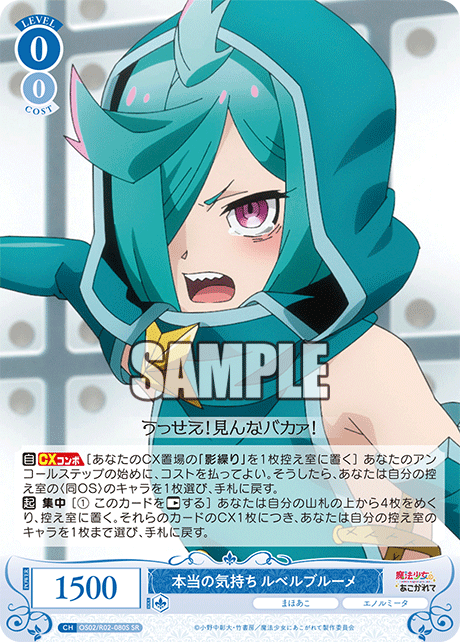 OS02/R02-080S - 本当の気持ち ルベルブルーメ(SR)