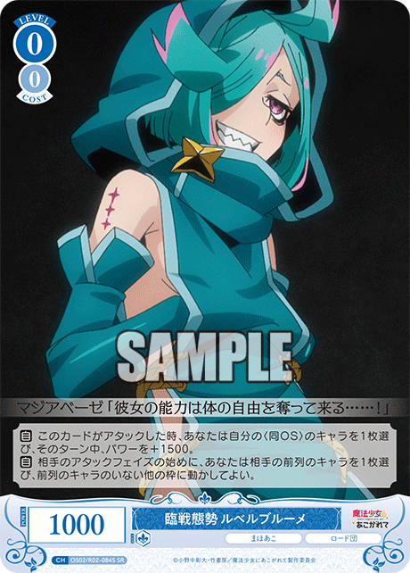 OS02/R02-084S - 臨戦態勢 ルベルブルーメ(SR)