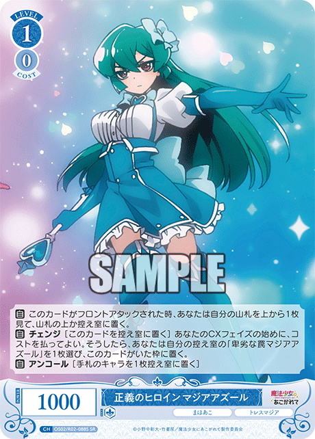 OS02/R02-088S - 正義のヒロイン マジアアズール(SR)