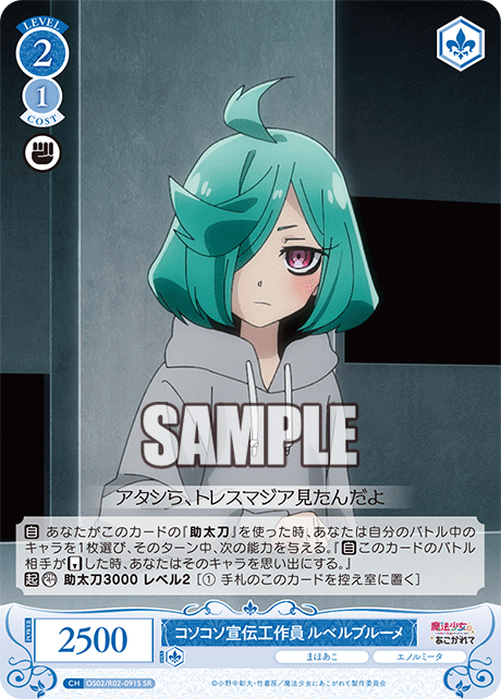 OS02/R02-091S - コソコソ宣伝工作員 ルベルブルーメ(SR)