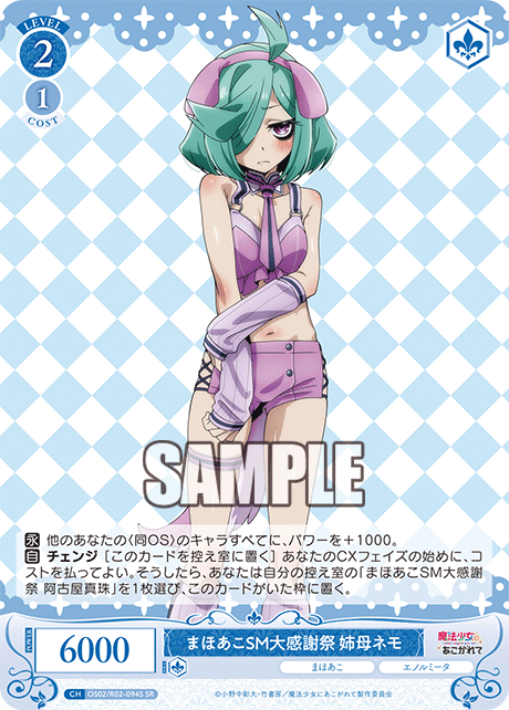 OS02/R02-094S - まほあこSM大感謝祭 姉母ネモ(SR)