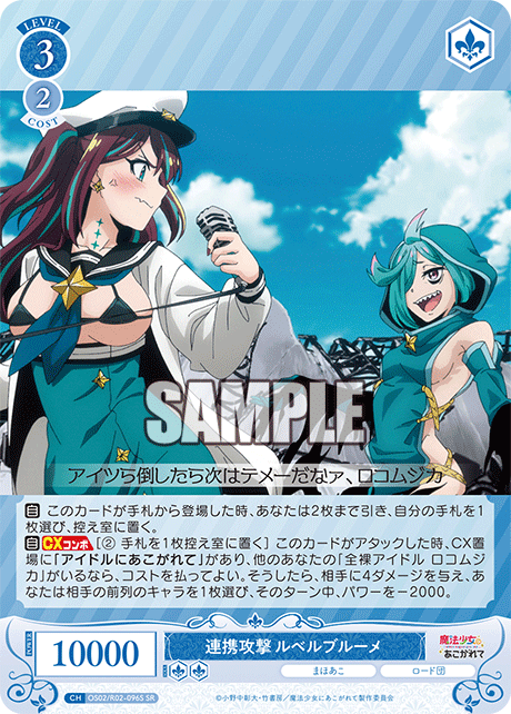 OS02/R02-096S - 連携攻撃 ルベルブルーメ(SR)