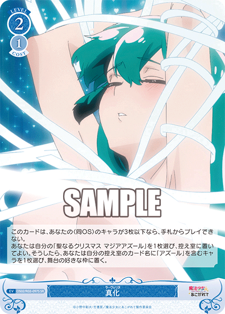 OS02/R02-097S - 真化(SR)