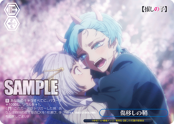 OSK/S121-097EX 推しの子Vol.2 - 傷移しの鞘(RRR+)