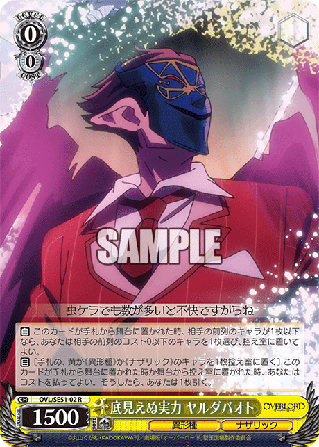 OVL/SE51-02 劇場版OVERLORD - 聖王國篇 - 底見えぬ実力 ヤルダバオト(R)