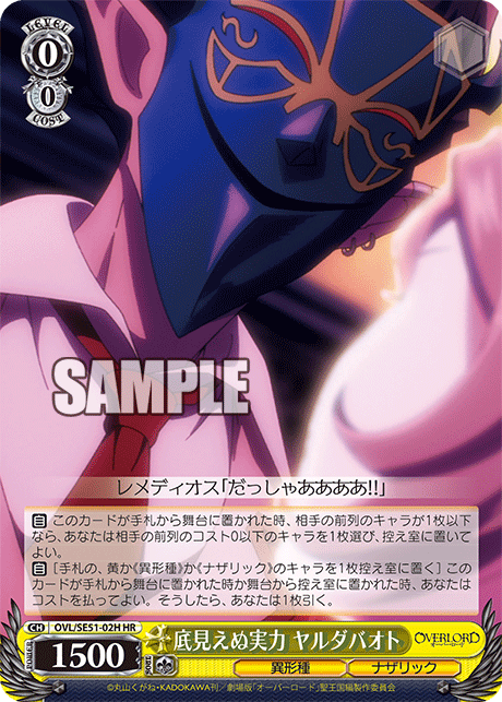 OVL/SE51-02H 劇場版OVERLORD - 聖王國篇 - 底見えぬ実力 ヤルダバオト(HR)