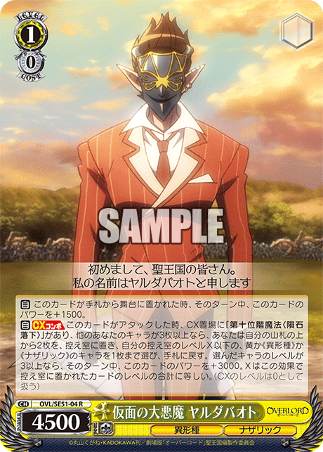 OVL/SE51-04 劇場版OVERLORD - 聖王國篇 - 仮面の大悪魔 ヤルダバオト(R)