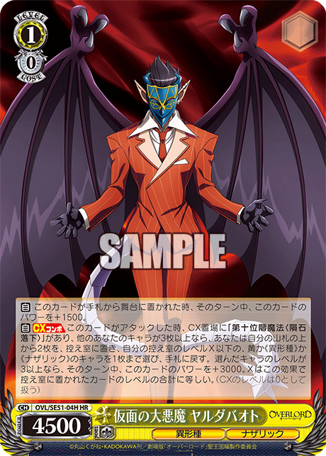 OVL/SE51-04H 劇場版OVERLORD - 聖王國篇 - 仮面の大悪魔 ヤルダバオト(HR)