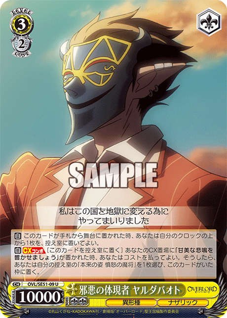 OVL/SE51-09 劇場版OVERLORD - 聖王國篇 - 邪悪の体現者 ヤルダバオト(U)