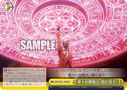 OVL/SE51-16H 劇場版OVERLORD - 聖王國篇 - 第十位階魔法〈隕石落下〉(HC)