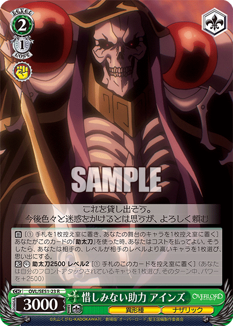 OVL/SE51-23 劇場版OVERLORD - 聖王國篇 - 惜しみない助力 アインズ(R)