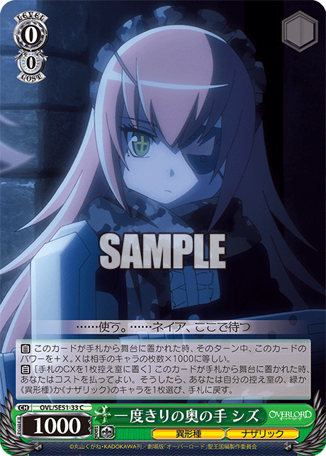 OVL/SE51-33 劇場版OVERLORD - 聖王國篇 - 一度きりの奥の手 シズ(C)