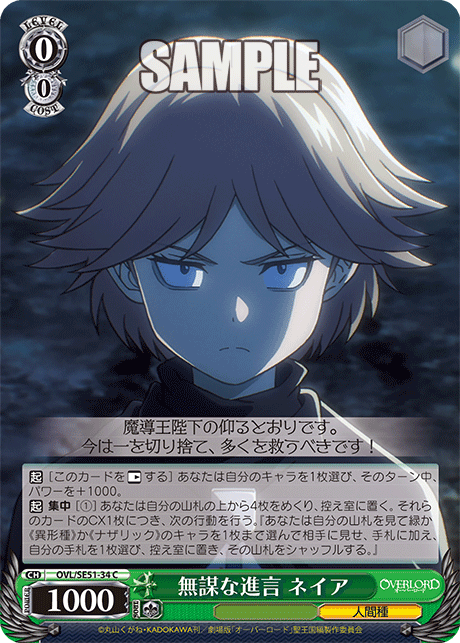 OVL/SE51-34 劇場版OVERLORD - 聖王國篇 - 無謀な進言 ネイア(C)