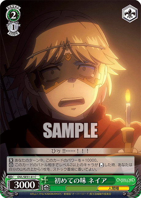 OVL/SE51-41 劇場版OVERLORD - 聖王國篇 - 初めての味 ネイア(C)