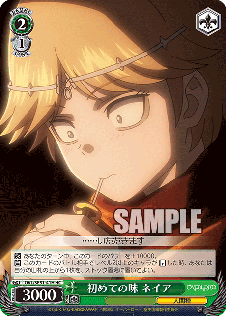 OVL/SE51-41H 劇場版OVERLORD - 聖王國篇 -	初めての味 ネイア(HC)