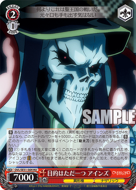 OVL/SE51-56H 劇場版OVERLORD - 聖王國篇 -	目的はただ一つ アインズ(HU)