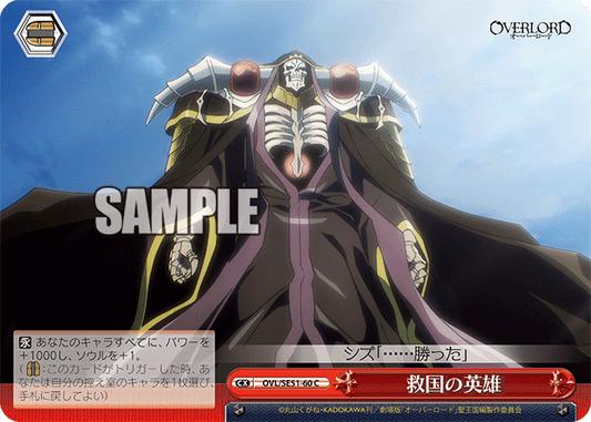 OVL/SE51-60 劇場版OVERLORD - 聖王國篇 - 救国の英雄(C)