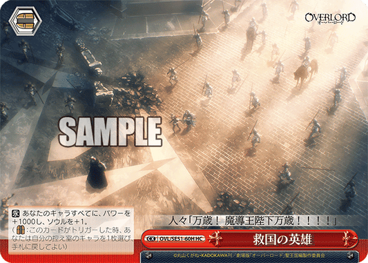OVL/SE51-60H 劇場版OVERLORD - 聖王國篇 -	救国の英雄(HC)