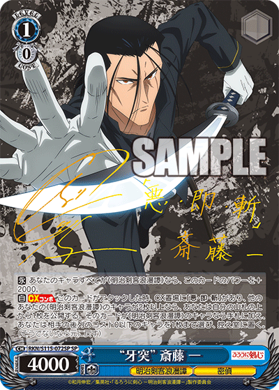 RKN/S115-072SP 浪客劍心 明治剣客浪漫譚 - “牙突” 斎藤 一(SP)