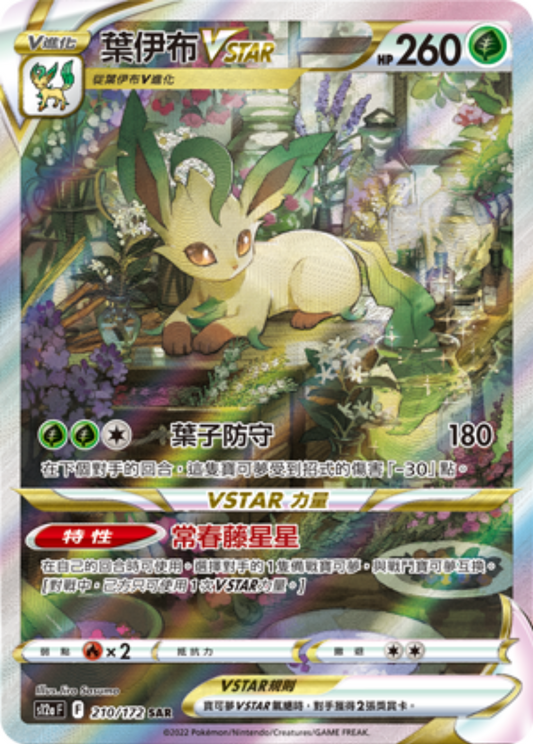s12a 天地萬物VSTAR - 210-172 葉伊布VSTAR (SAR)(繁中)