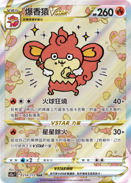 s12a 天地萬物VSTAR - 214-172 爆香猿VSTAR (SAR)(繁中)