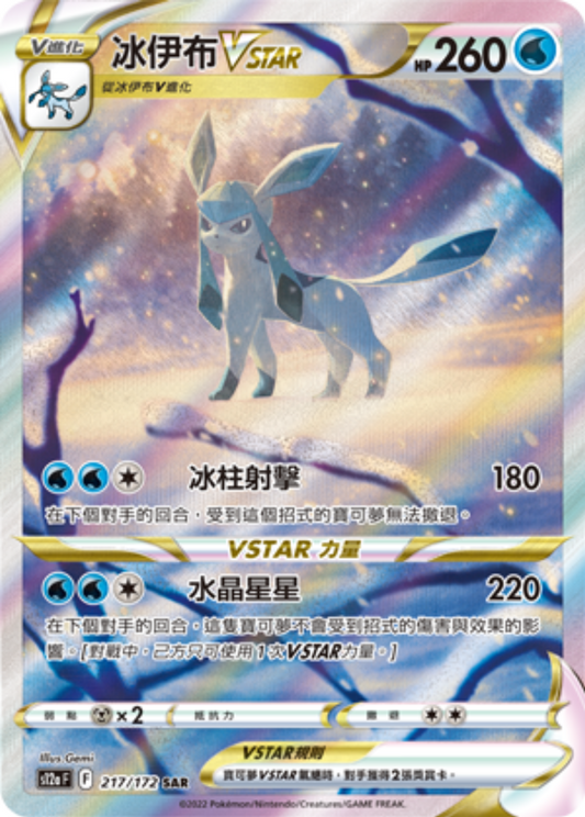 s12a 天地萬物VSTAR - 217-172 冰伊布VSTAR (SAR)(繁中)