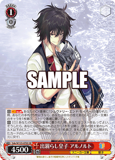 Sde/W123-070S 角川文庫Vol.2 - 出涸らし皇子 アルノルト(SR)