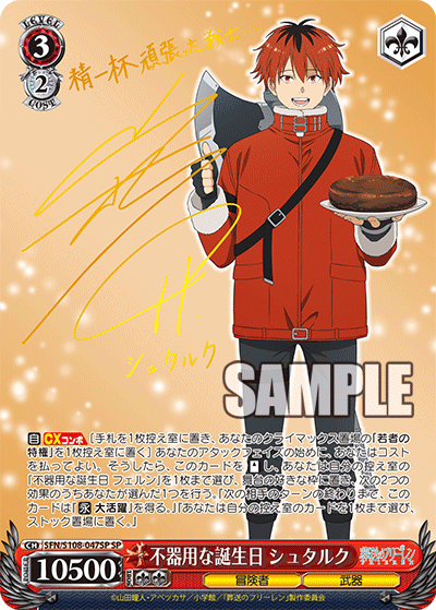 SFN/S108-047SP 葬送的芙莉蓮 - 不器用な誕生日 シュタルク(SP)