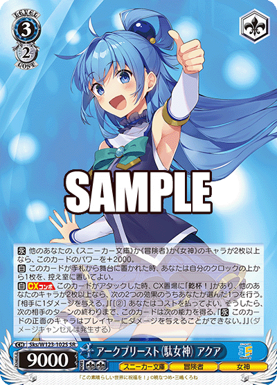 Sks/W123-102S 角川文庫Vol.2 - アークプリースト(駄女神)アクア(SR)