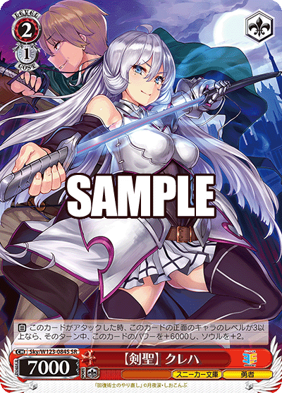 Sky/W123-084S 角川文庫Vol.2 - 【剣聖】 クレハ(SR)