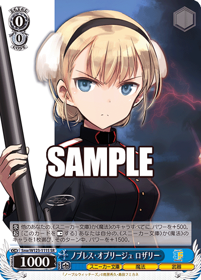 Snw/W123-111S 角川文庫Vol.2 - ノブレス・オブリージュ ロザリー(SR)