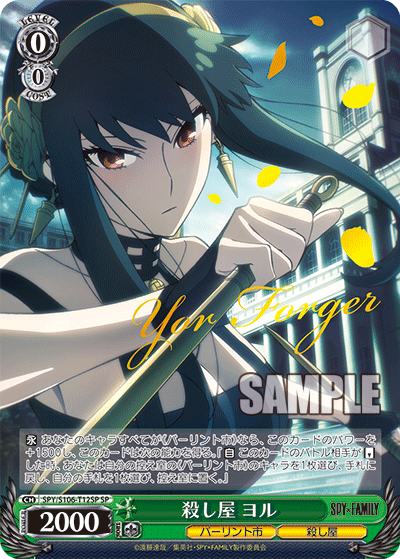 SPY/S106-T12SP SPY×FAMILY - 殺し屋 ヨル(SP)