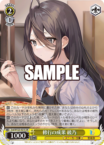 Srd/W123-021S 角川文庫Vol.2 - 修行の成果 綾乃(SR)